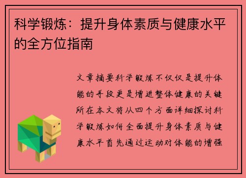 科学锻炼：提升身体素质与健康水平的全方位指南