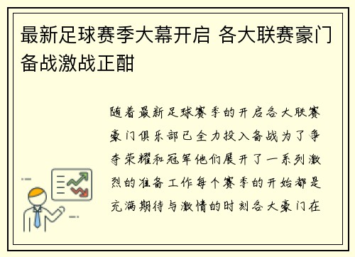 最新足球赛季大幕开启 各大联赛豪门备战激战正酣
