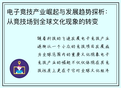 电子竞技产业崛起与发展趋势探析：从竞技场到全球文化现象的转变